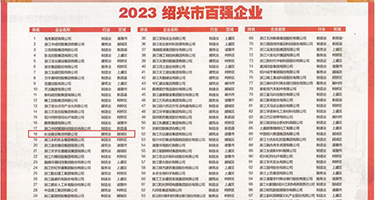 Jk美女自慰求操权威发布丨2023绍兴市百强企业公布，长业建设集团位列第18位